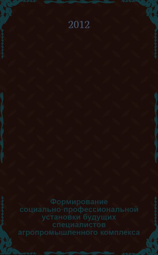 Формирование социально-профессиональной установки будущих специалистов агропромышленного комплекса : автореф. дис. на соиск. уч. степ. к. п. н. : специальность 13.00.08 <Теория и методика профессионального образования>