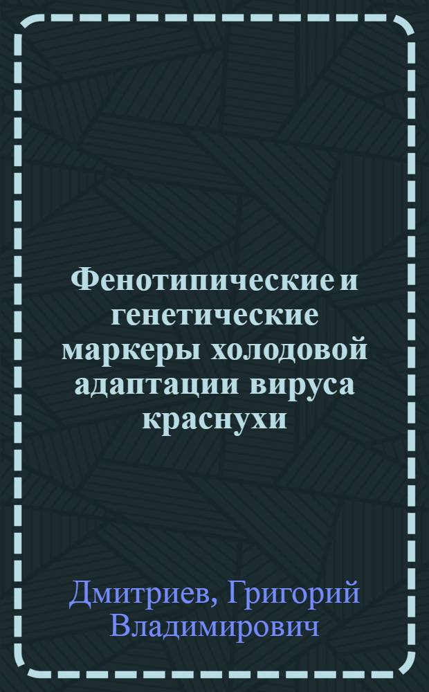 Фенотипические и генетические маркеры холодовой адаптации вируса краснухи : автореф. дис. на соиск. уч. степ. к. б. н. : специальность 03.02.02 <Вирусология>