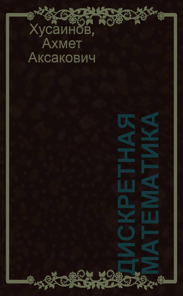 Дискретная математика : учебное пособие : для студентов направлений 230100 "Информатика и вычислительная техника" и 231000 "Программная инженерия" заочной формы обучения
