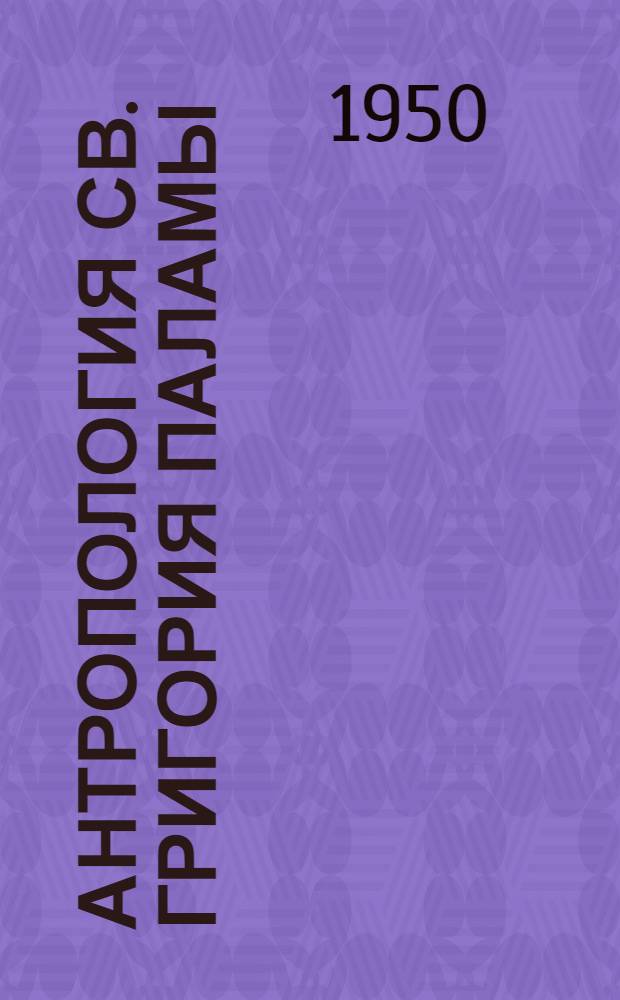 Антропология св. Григория Паламы : диссертация на степень доктора церковных наук Православного богословского института в Париже
