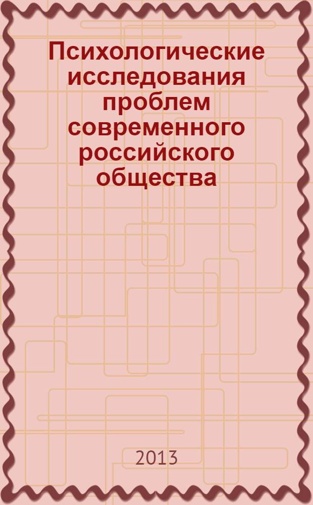 Психологические исследования проблем современного российского общества : сборник научных статей