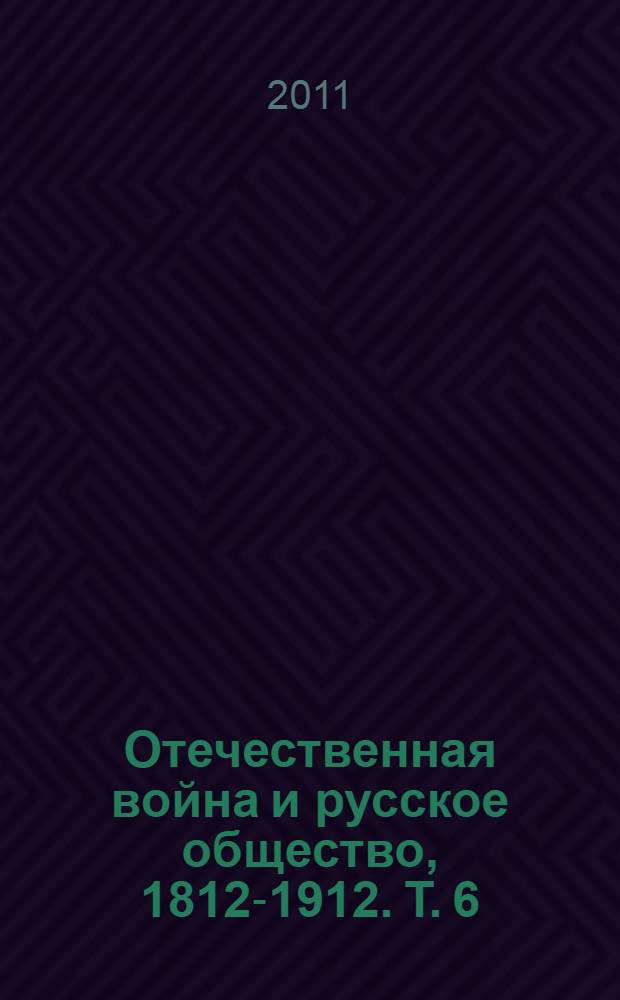 Отечественная война и русское общество, 1812-1912. Т. 6