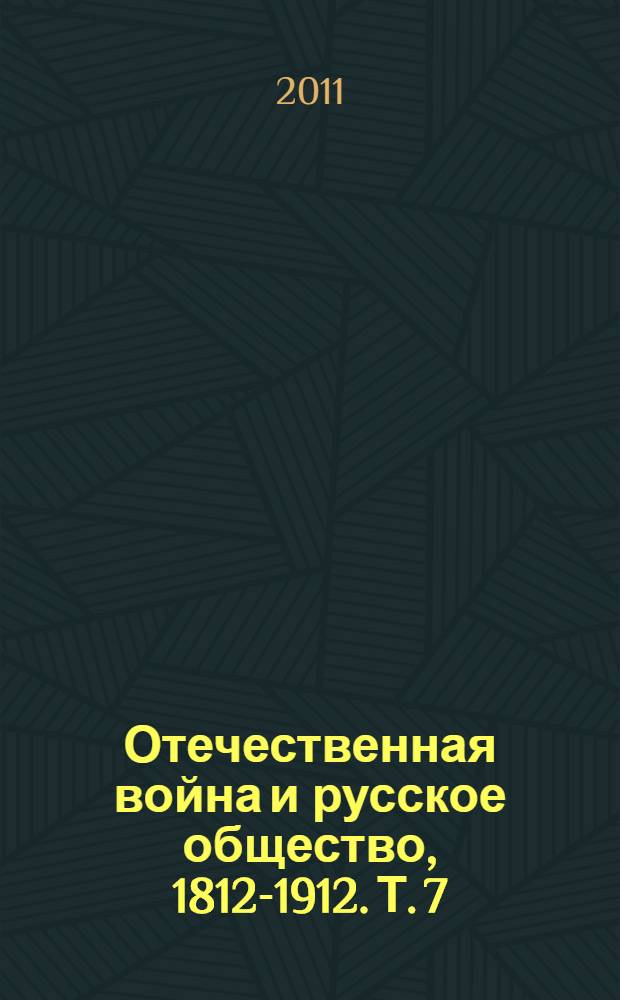 Отечественная война и русское общество, 1812-1912. Т. 7