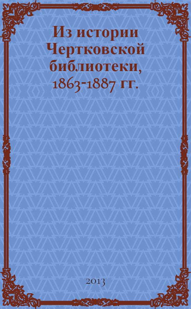 Из истории Чертковской библиотеки, 1863-1887 гг. : сборник документов