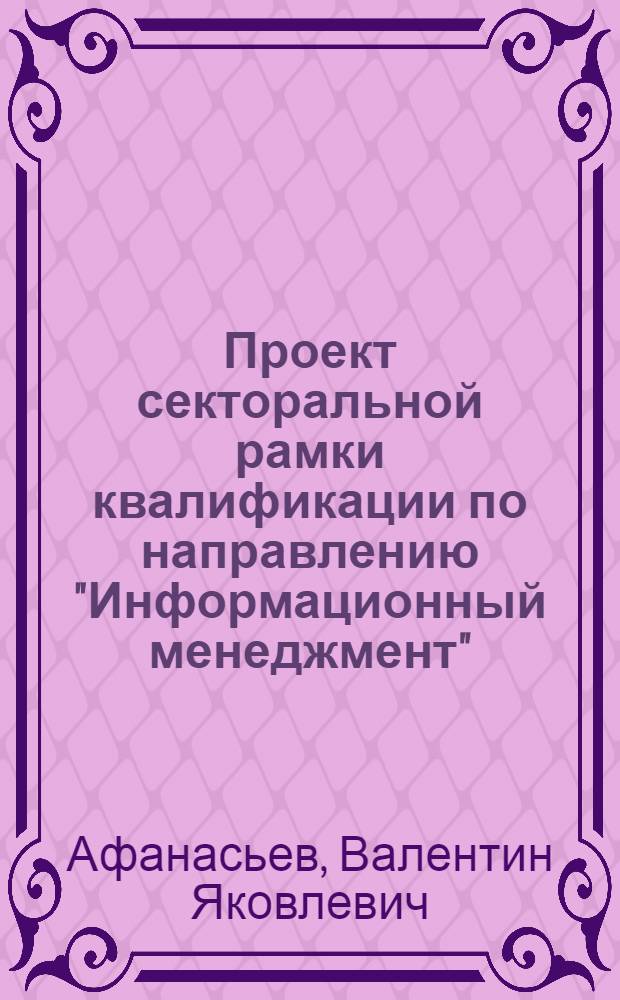 Проект секторальной рамки квалификации по направлению "Информационный менеджмент" : монография