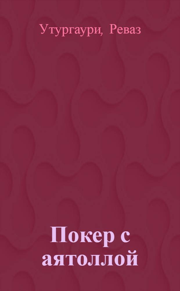 Покер с аятоллой : записки консула в Иране
