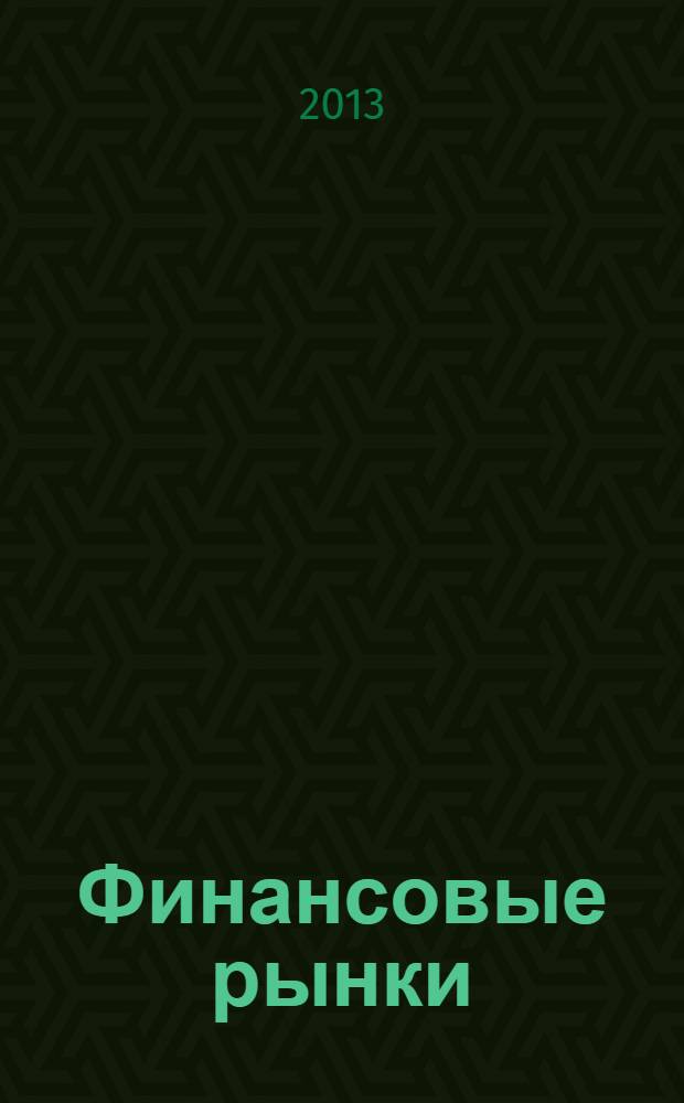 Финансовые рынки : современное состояние, инструменты и тенденции развития : десятая межвузовская научная конференция, Москва, 19 апреля 2013 г. : материалы