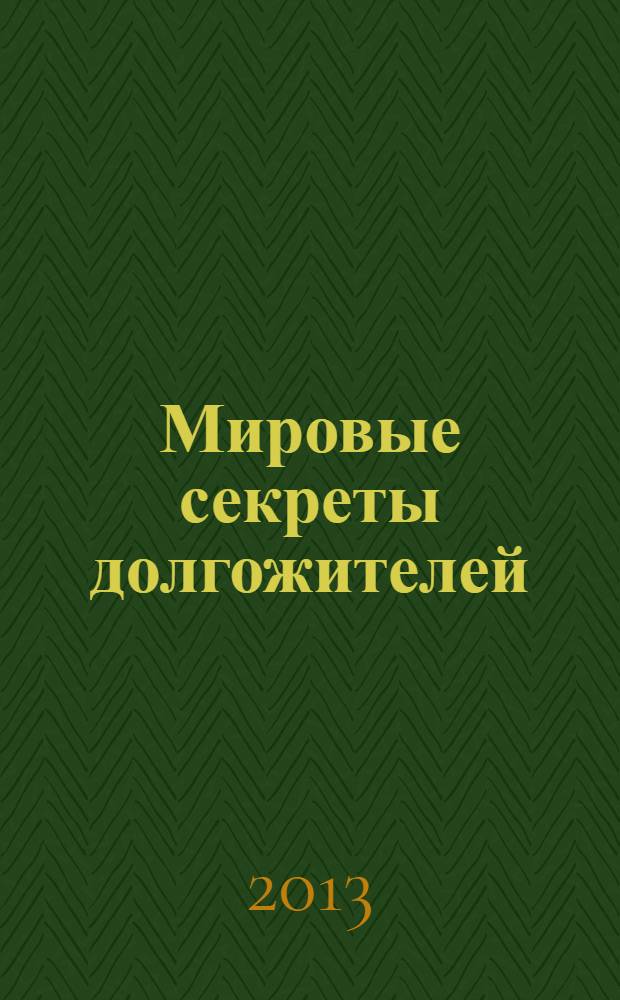 Мировые секреты долгожителей