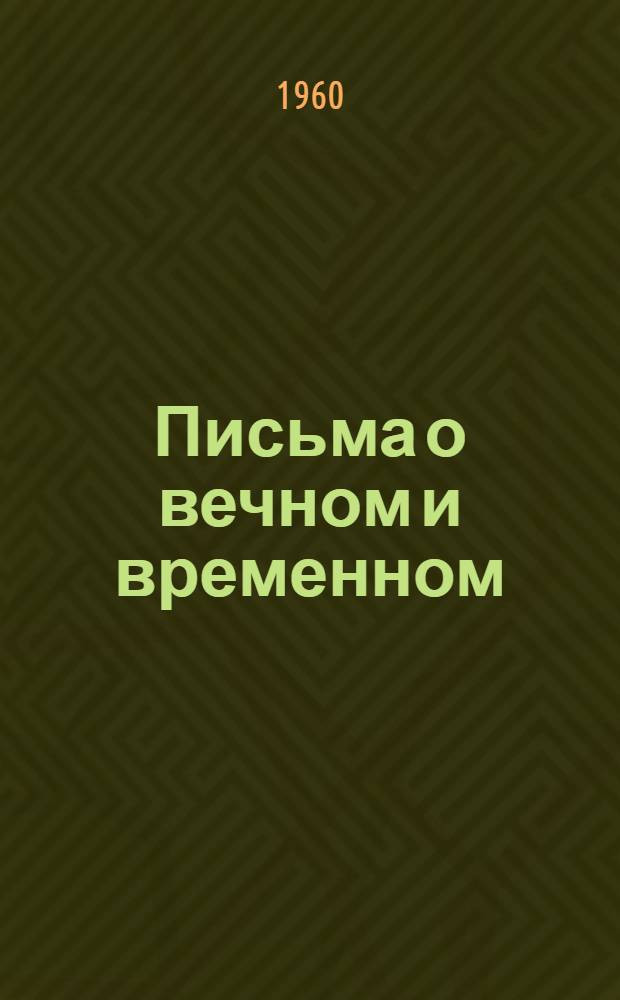 Письма о вечном и временном