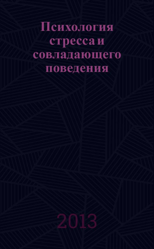 Психология стресса и совладающего поведения : материалы III Международной научно-практической конференции, 26-28 сентября 2013 г. в 2 т. Т. 2