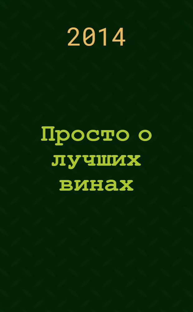 Просто о лучших винах : новая энциклопедия