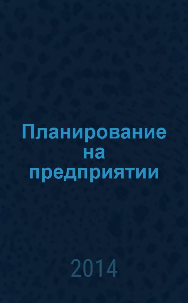 Планирование на предприятии : учебник и практикум : учебник для бакалавров : для студентов высших учебных заведений, обучающихся по экономическим направлениям и специальностям : базовый курс