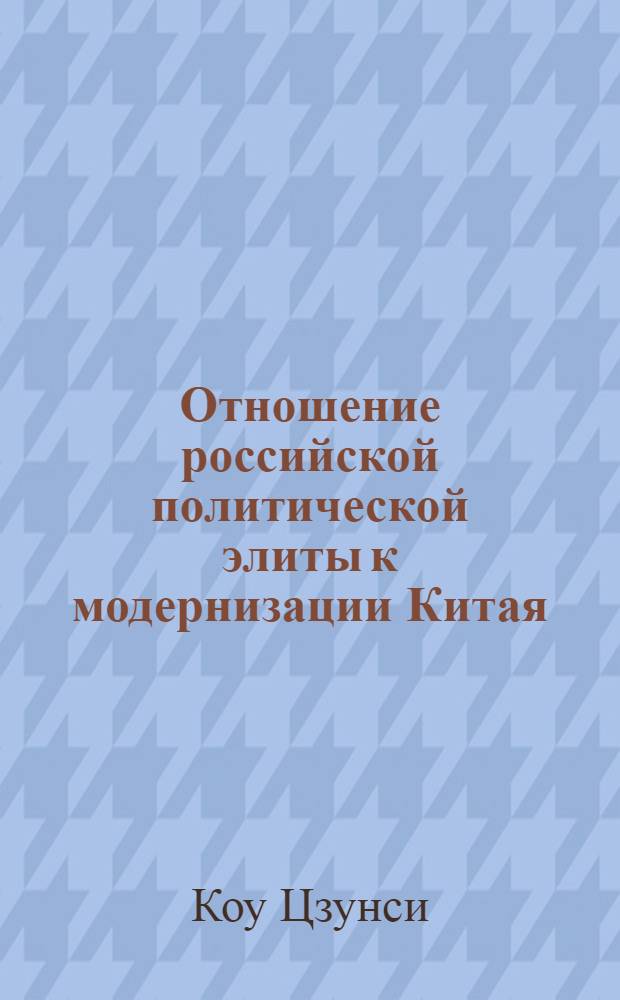 Отношение российской политической элиты к модернизации Китая : автореф. дис. на соиск. уч. степ. к. полит. н. : специальность 23.00.02 <Политические институты, политические процессы и технологии>