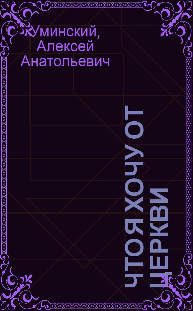 Что я хочу от церкви : о христианстве и духовном потреблении