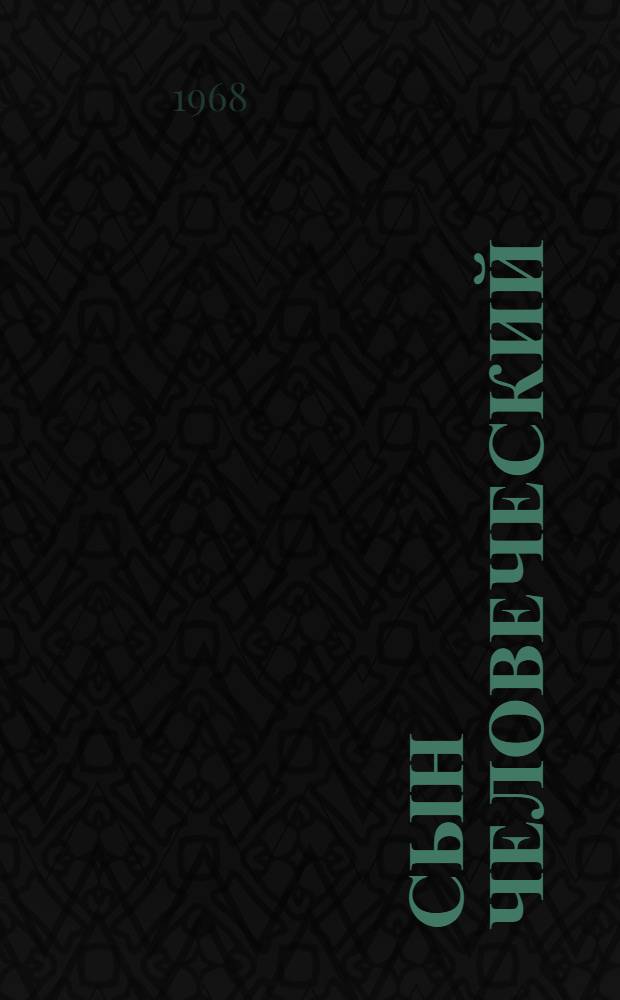 Сын человеческий : об Иисусе Христе