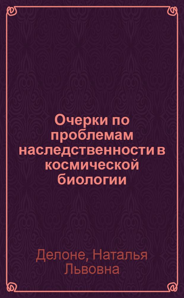 Очерки по проблемам наследственности в космической биологии