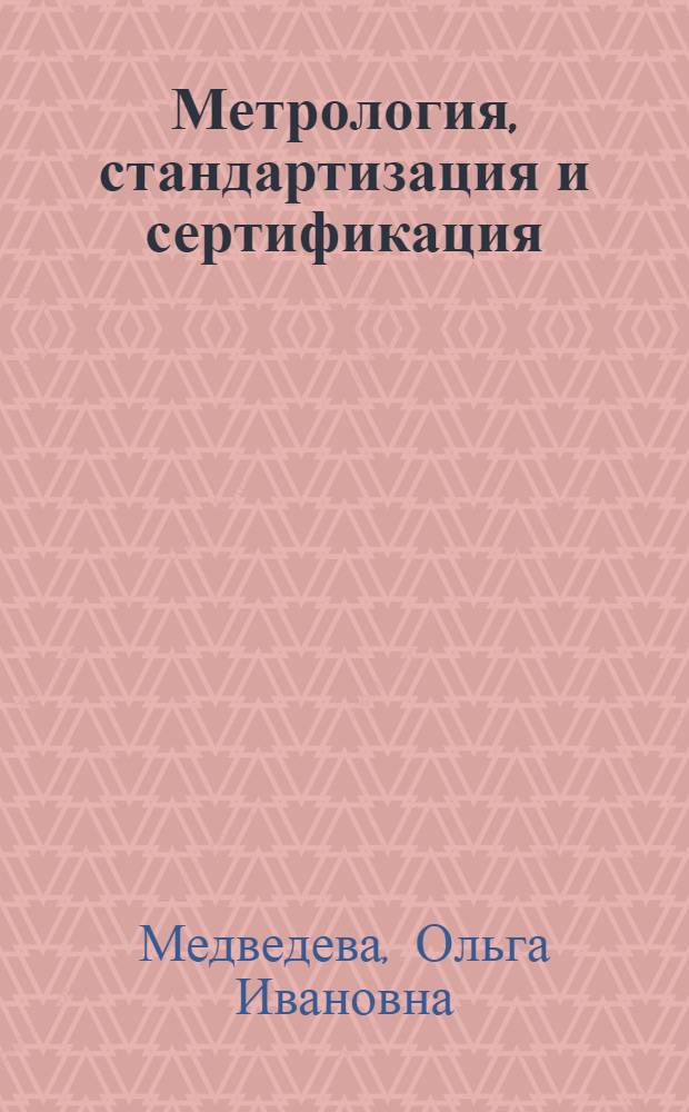 Метрология, стандартизация и сертификация : учебное пособие