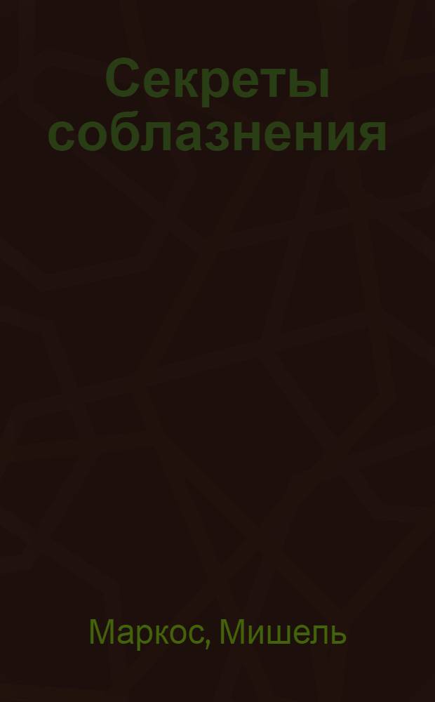 Секреты соблазнения : роман