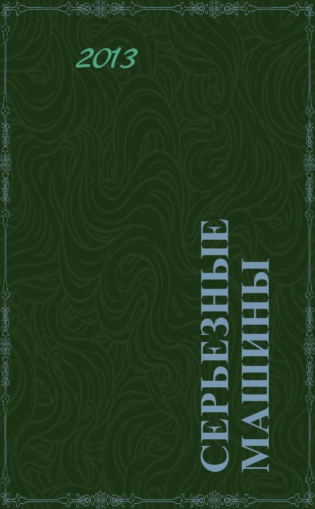 Серьезные машины : для дошкольного возраста : 0+