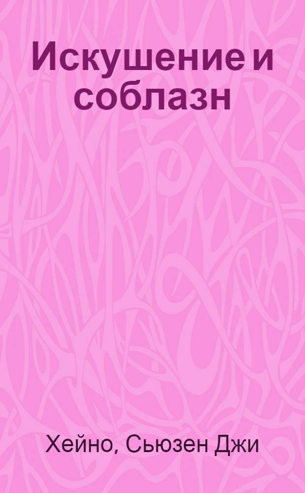 Искушение и соблазн : роман