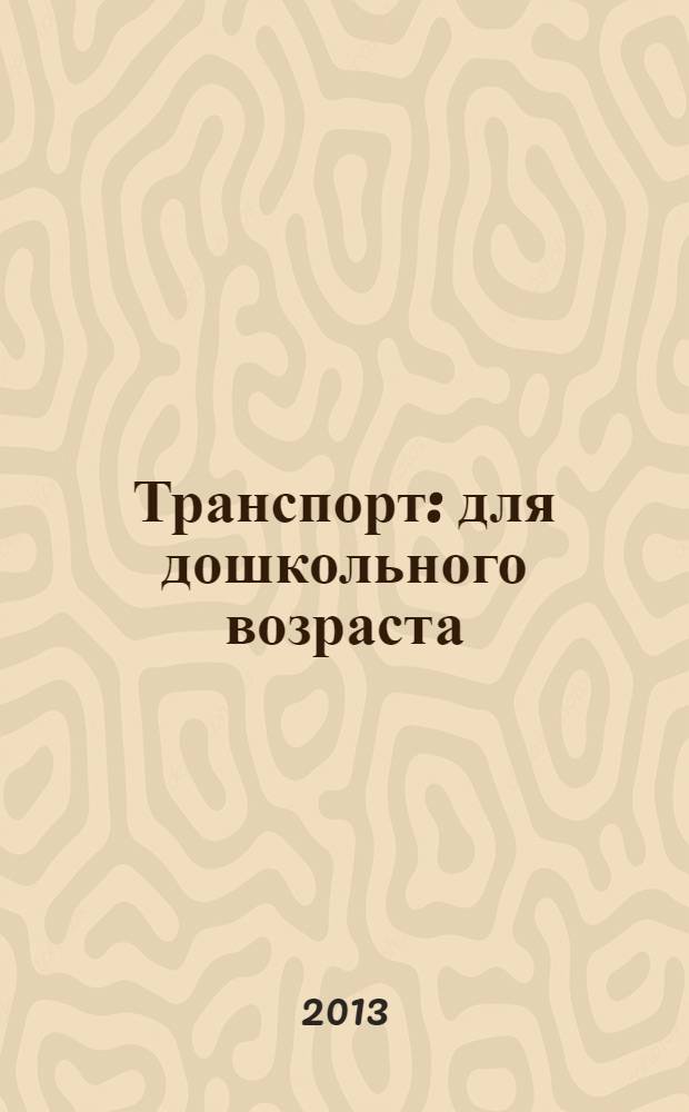 Транспорт : для дошкольного возраста : 0+