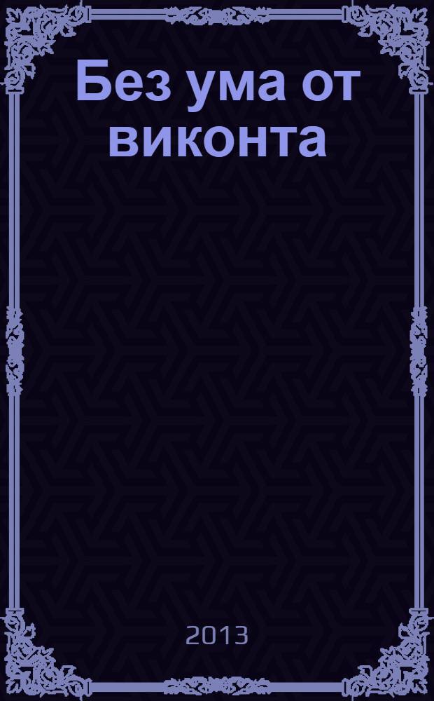 Без ума от виконта : роман