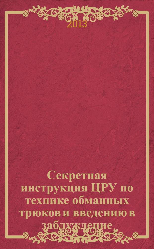 Секретная инструкция ЦРУ по технике обманных трюков и введению в заблуждение