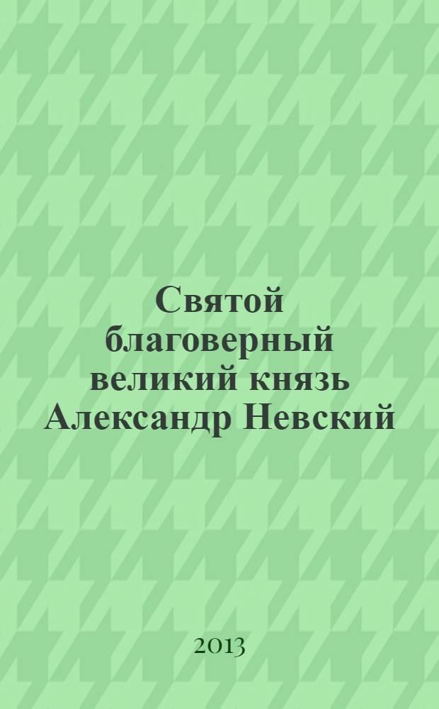 Святой благоверный великий князь Александр Невский