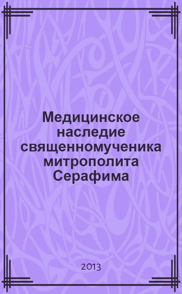 Медицинское наследие священномученика митрополита Серафима (Чичагова) : история и современность