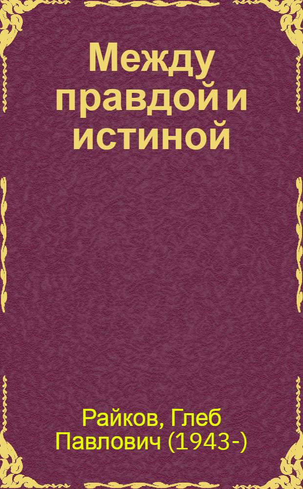 Между правдой и истиной = Between truth and sense : возвращению чудотворной Тихвинской иконы Божией Матери в Россию прсвящается