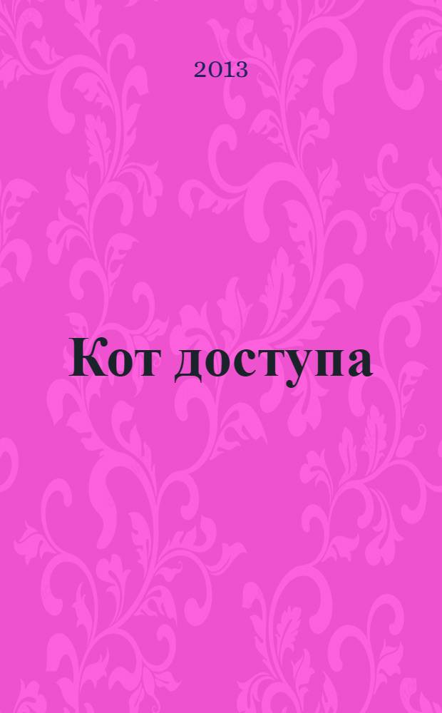 Кот доступа : почти фантастическая повесть