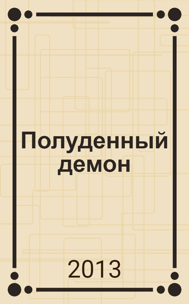 Полуденный демон : роман