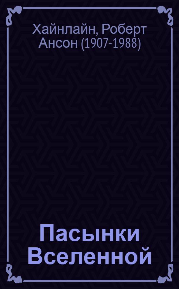 Пасынки Вселенной