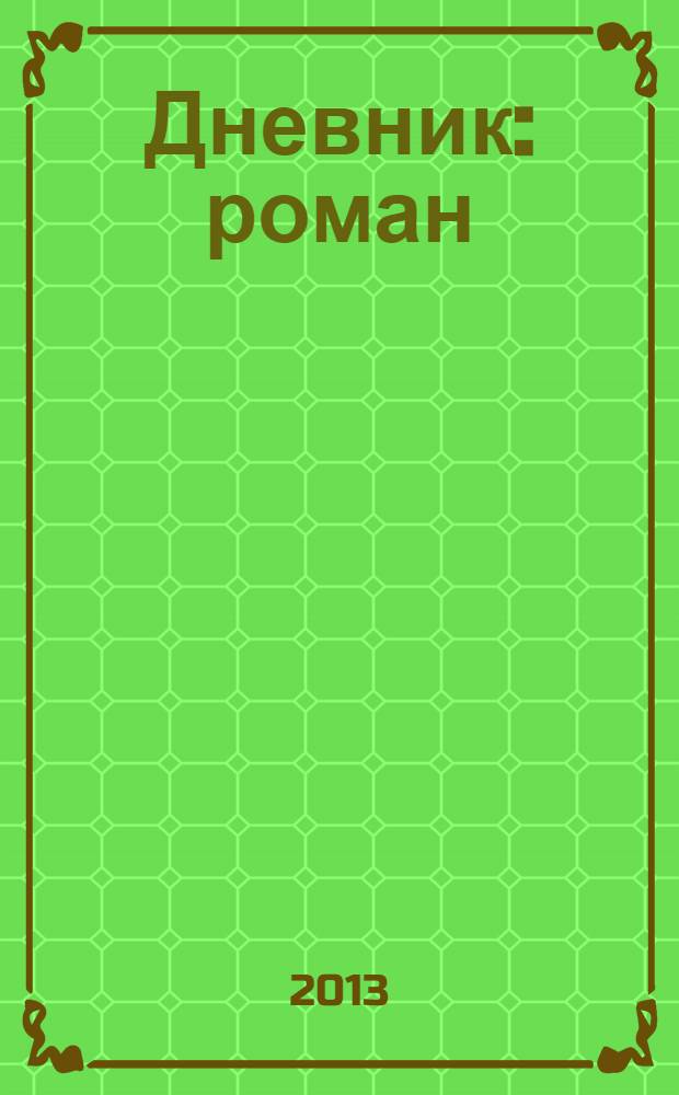 Дневник : роман