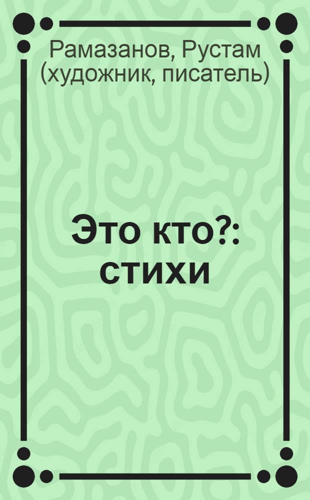 Это кто? : стихи : для чтения взрослыми детям