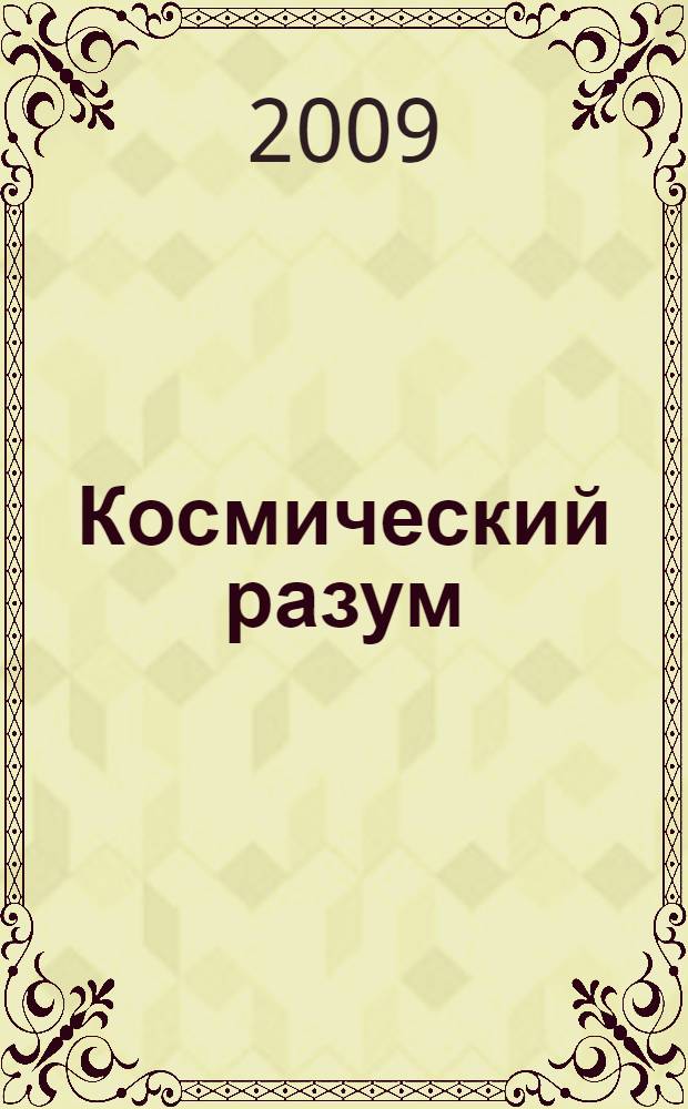 Космический разум: проблемы и суждения