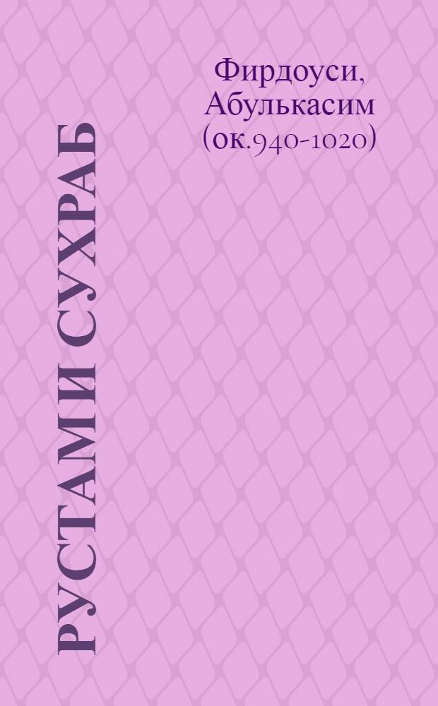 Рустам и Сухраб : сказания из "Шахнаме"