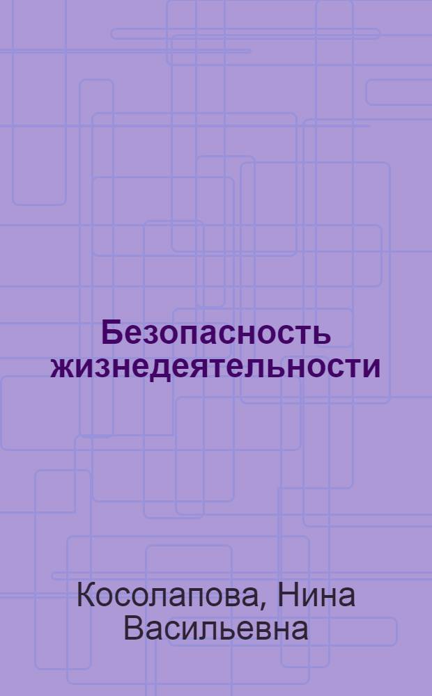 Безопасность жизнедеятельности : учебник для использования в учебном процессе образовательных учреждений, реализующих программы НПО