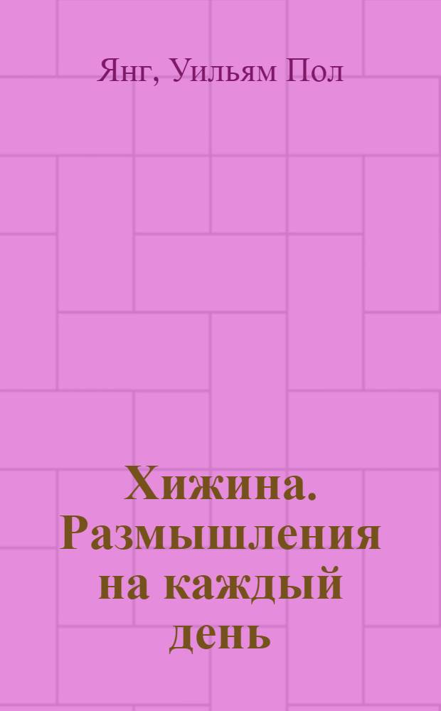 Хижина. Размышления на каждый день