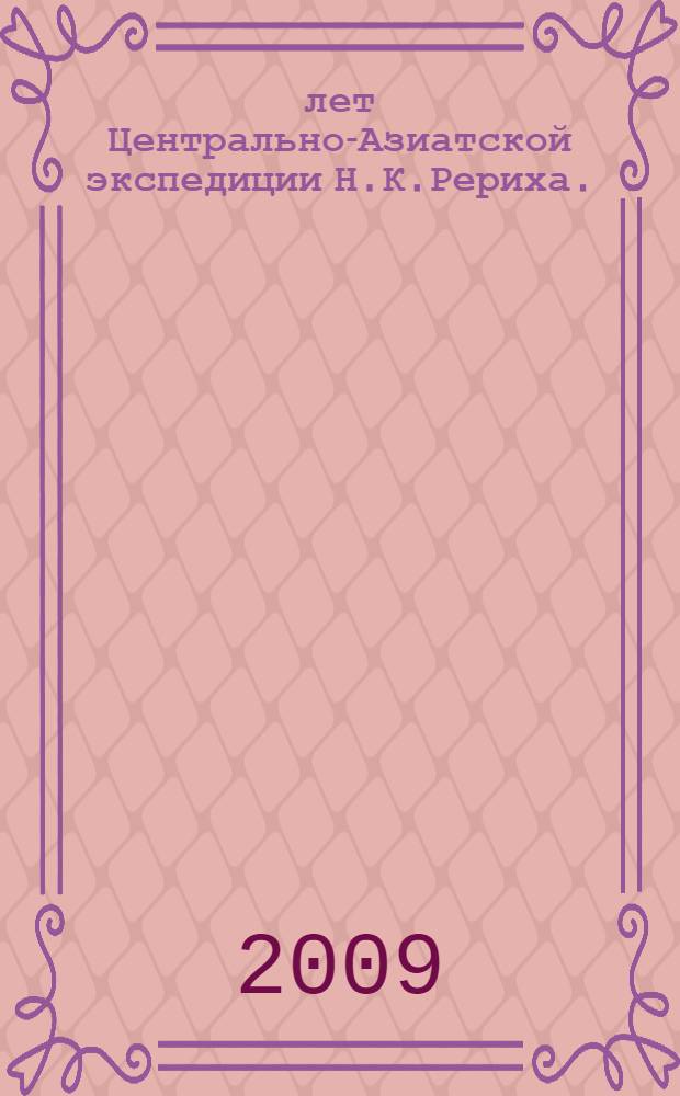 80 лет Центрально-Азиатской экспедиции Н.К.Рериха. : материалы международной научно-общественной конференции, 2008
