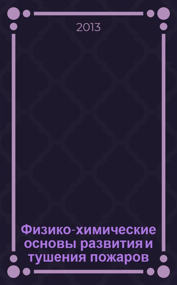 Физико-химические основы развития и тушения пожаров : учебник для высших образовательных учреждений МЧС России
