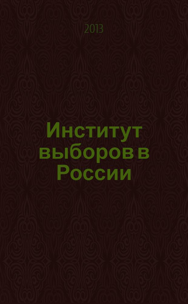 Институт выборов в России : междисциплинарная библиография в 3 т. Т. 2 : Избирательное право и процесс на рубеже XX-XXI вв.