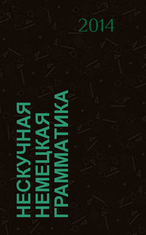 Нескучная немецкая грамматика : что такое ДЕРДИДАС? : учебное пособие