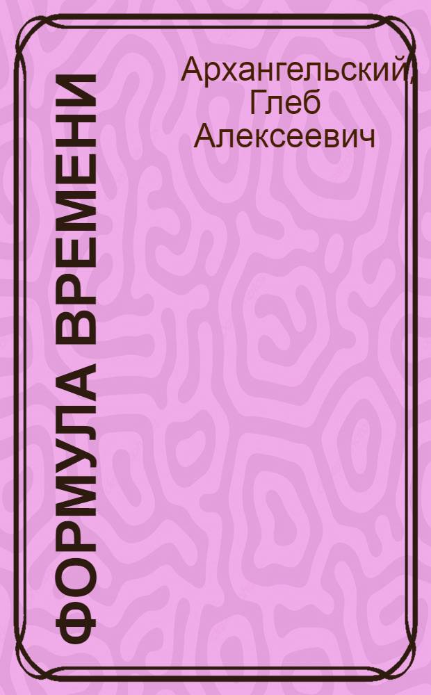 Формула времени : тайм-менеджмент на Outlook 2013