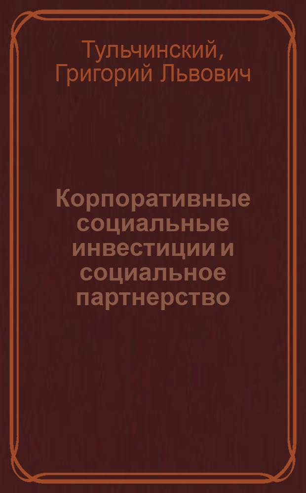 Корпоративные социальные инвестиции и социальное партнерство: технологии и оценки эффективности : учебное пособие