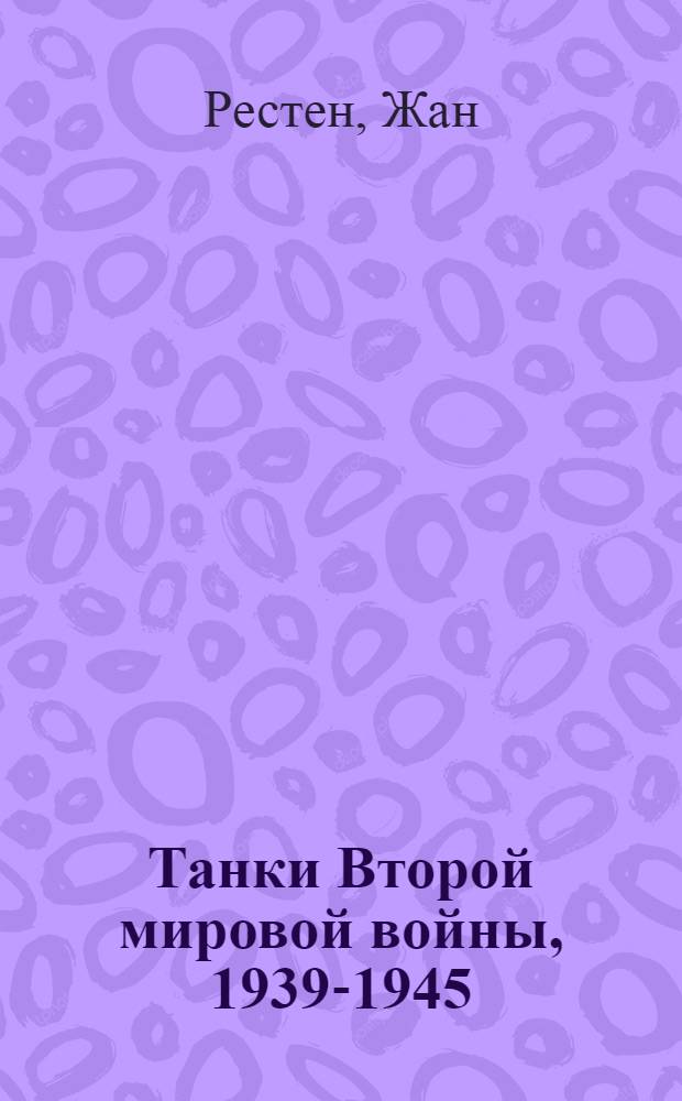 Танки Второй мировой войны, 1939-1945 : энциклопедия в цвете