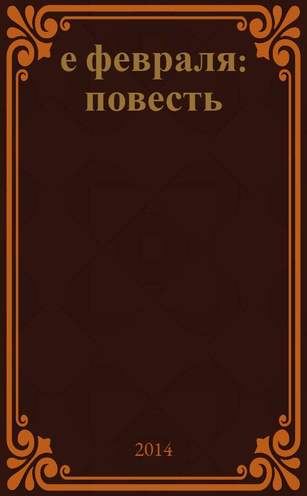 52-е февраля : повесть