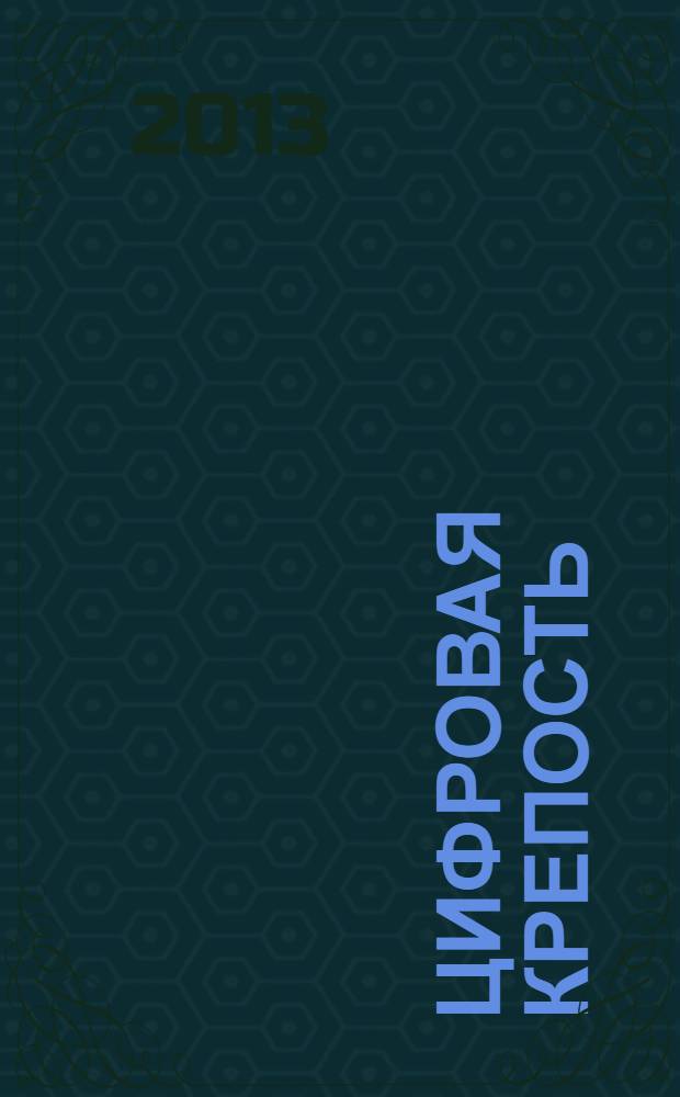 Цифровая крепость : роман