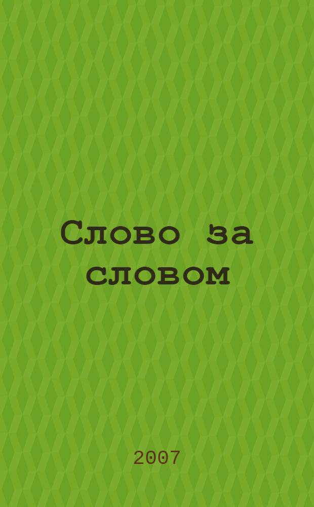 Слово за словом : стихи : послесловие к сказанному