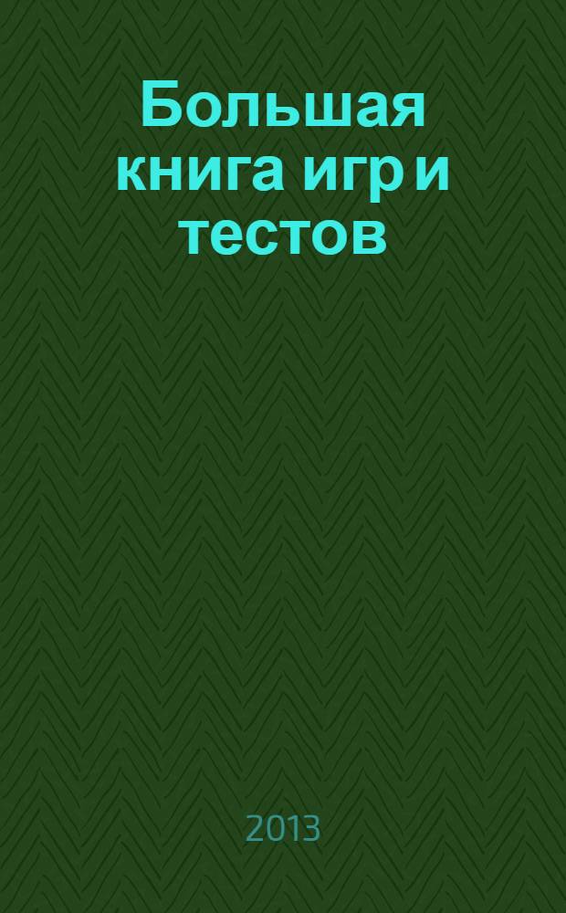 Большая книга игр и тестов : 0+